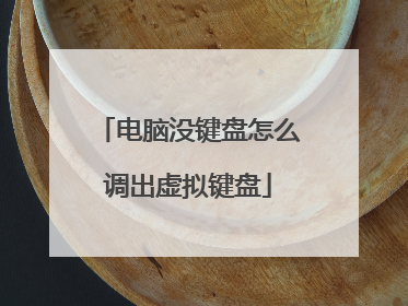 电脑没键盘怎么调出虚拟键盘