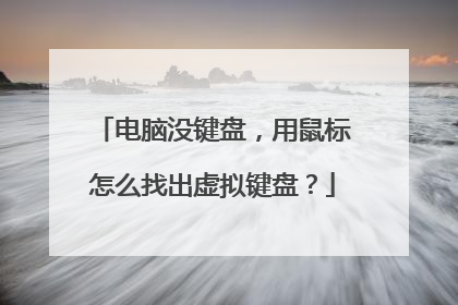 电脑没键盘,用鼠标怎么找出虚拟键盘?