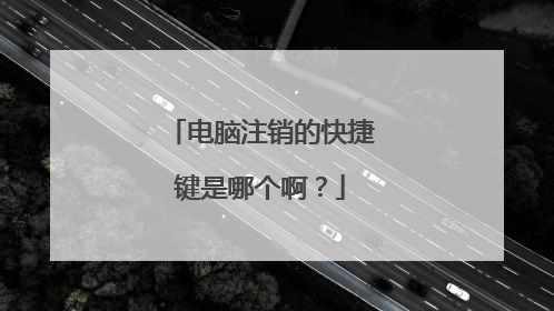 电脑注销的快捷键是哪个啊？