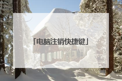 电脑注销快捷键