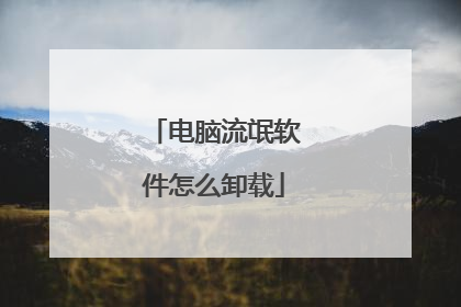 电脑流氓软件怎么卸载