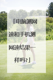 电脑测网速和手机测网速结果一样吗?