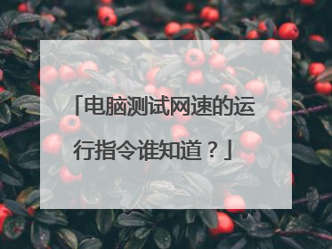 电脑测试网速的运行指令谁知道?