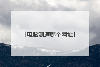 电脑测速哪个网址