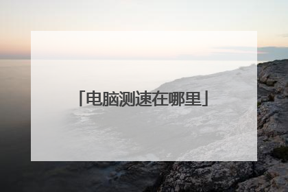 电脑测速在哪里