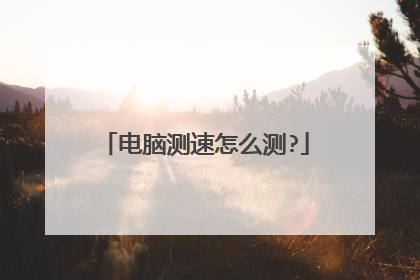 电脑测速怎么测?