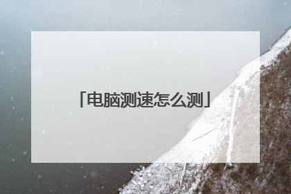 电脑测速怎么测