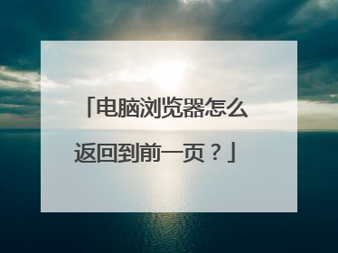 电脑浏览器怎么返回到前一页？