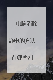 电脑消除静电的方法有哪些?