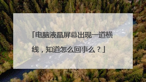 电脑液晶屏幕出现一道横线，知道怎么回事么？