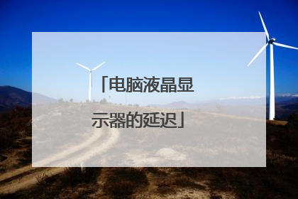 电脑液晶显示器的延迟