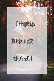 电脑添加桌面快捷方式