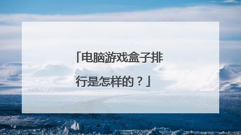 电脑游戏盒子排行是怎样的?
