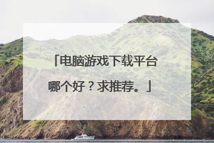 电脑游戏下载平台哪个好？求推荐。
