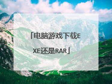 电脑游戏下载EXE还是RAR
