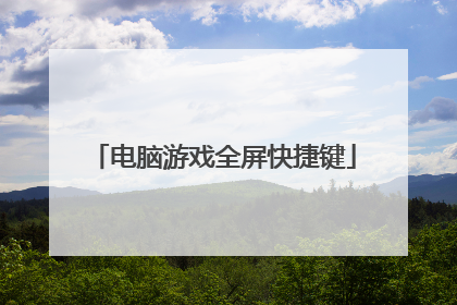 电脑游戏全屏快捷键