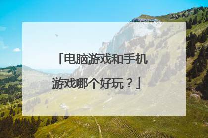 电脑游戏和手机游戏哪个好玩？