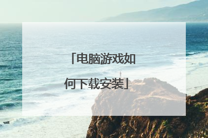 电脑游戏如何下载安装