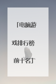 电脑游戏排行榜前十名
