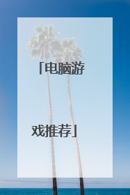电脑游戏推荐