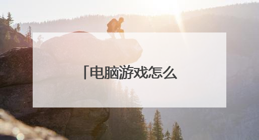 电脑游戏怎么在手机上玩