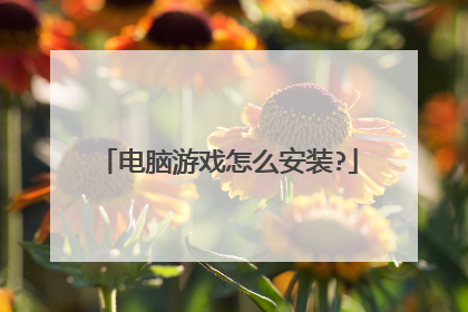 电脑游戏怎么安装?