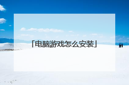 电脑游戏怎么安装
