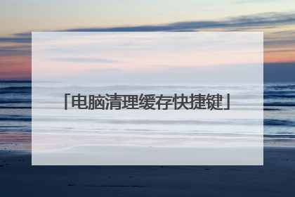 电脑清理缓存快捷键