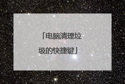 电脑清理垃圾的快捷键