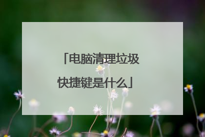 电脑清理垃圾快捷键是什么