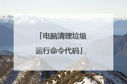电脑清理垃圾运行命令代码