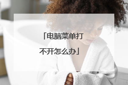 电脑菜单打不开怎么办