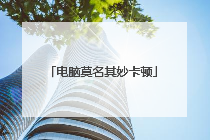 电脑莫名其妙卡顿