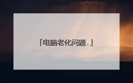 电脑老化问题.