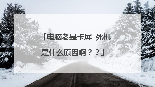 电脑老是卡屏 死机是什么原因啊？？