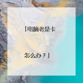 电脑老是卡怎么办?