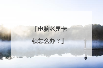 电脑老是卡顿怎么办？