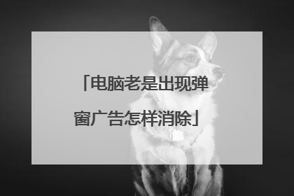 电脑老是出现弹窗广告怎样消除