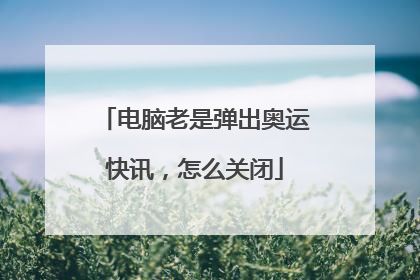 电脑老是弹出奥运快讯,怎么关闭