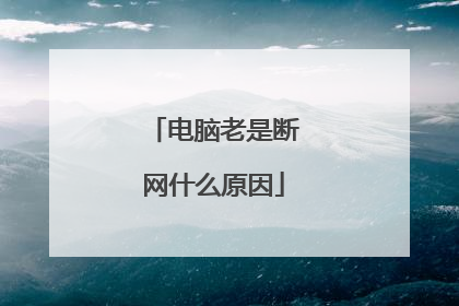 电脑老是断网什么原因