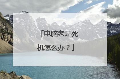 电脑老是死机怎么办?