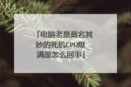 电脑老是莫名其妙的死机CPU爆满是怎么回事