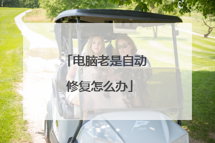 电脑老是自动修复怎么办