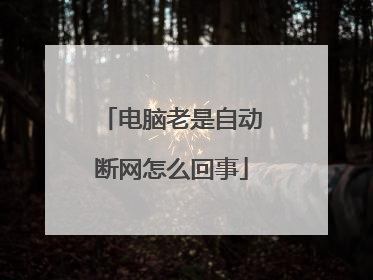 电脑老是自动断网怎么回事