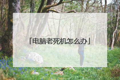 电脑老死机怎么办