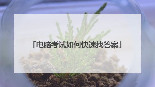 电脑考试如何快速找答案