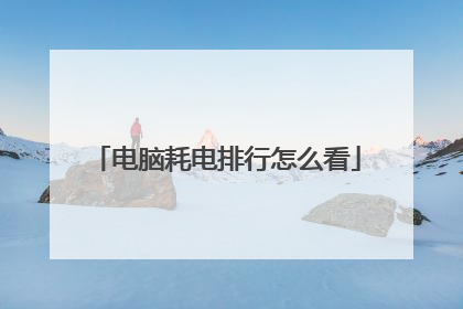 电脑耗电排行怎么看