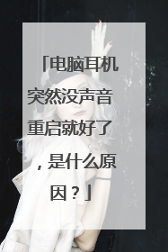 电脑耳机突然没声音重启就好了,是什么原因?
