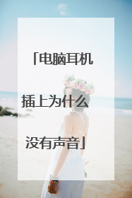 电脑耳机插上为什么没有声音