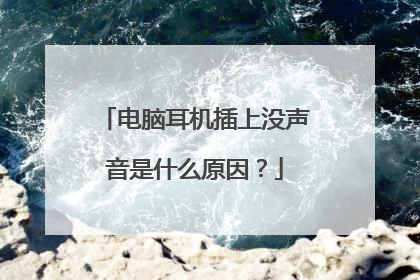 电脑耳机插上没声音是什么原因?